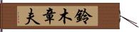 鈴木章夫 Hand Scroll