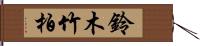 鈴木竹柏 Hand Scroll