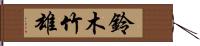 鈴木竹雄 Hand Scroll