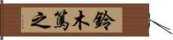 鈴木篤之 Hand Scroll