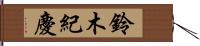 鈴木紀慶 Hand Scroll