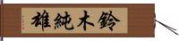 鈴木純雄 Hand Scroll