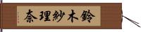 鈴木紗理奈 Hand Scroll