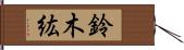 鈴木紘 Hand Scroll