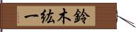 鈴木紘一 Hand Scroll