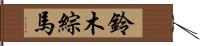 鈴木綜馬 Hand Scroll