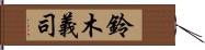 鈴木義司 Hand Scroll