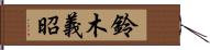 鈴木義昭 Hand Scroll