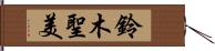 鈴木聖美 Hand Scroll
