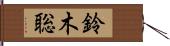 鈴木聡 Hand Scroll