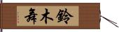 鈴木舞 Hand Scroll