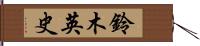 鈴木英史 Hand Scroll