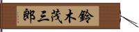 鈴木茂三郎 Hand Scroll