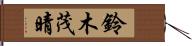 鈴木茂晴 Hand Scroll