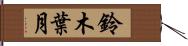 鈴木葉月 Hand Scroll