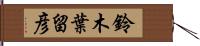 鈴木葉留彦 Hand Scroll