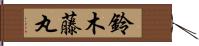 鈴木藤丸 Hand Scroll