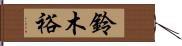 鈴木裕 Hand Scroll