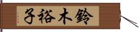 鈴木裕子 Hand Scroll