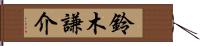 鈴木謙介 Hand Scroll