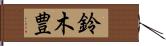 鈴木豊 Hand Scroll