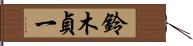 鈴木貞一 Hand Scroll