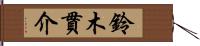 鈴木貫介 Hand Scroll