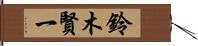 鈴木賢一 Hand Scroll