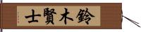 鈴木賢士 Hand Scroll