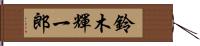 鈴木輝一郎 Hand Scroll