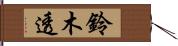 鈴木透 Hand Scroll