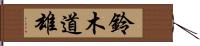 鈴木道雄 Hand Scroll