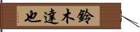 鈴木達也 Hand Scroll