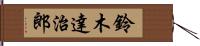 鈴木達治郎 Hand Scroll