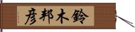 鈴木邦彦 Hand Scroll