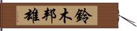 鈴木邦雄 Hand Scroll