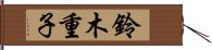 鈴木重子 Hand Scroll