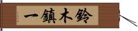鈴木鎮一 Hand Scroll