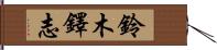 鈴木鐸志 Hand Scroll