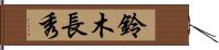 鈴木長秀 Hand Scroll