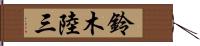 鈴木陸三 Hand Scroll
