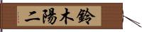 鈴木陽二 Hand Scroll