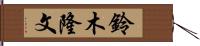 鈴木隆文 Hand Scroll