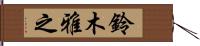 鈴木雅之 Hand Scroll
