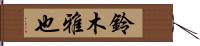 鈴木雅也 Hand Scroll