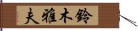 鈴木雅夫 Hand Scroll