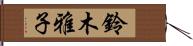 鈴木雅子 Hand Scroll