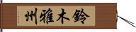 鈴木雅州 Hand Scroll