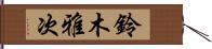 鈴木雅次 Hand Scroll