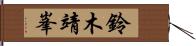 鈴木靖峯 Hand Scroll